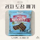 노브랜드강서발산역점 | [세 자매의 리뷰 TIME] 과자 도장 깨기 26탄🍪 (노브랜드 초코비스킷)