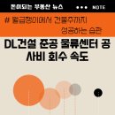 DL건설 준공 물류센터 공사비 회수 속도(물류센터 지식산업센터 데이터센터)