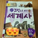 세계사 | 세계사 입문서로 추천! 『그림으로 보는 세계사』 후기