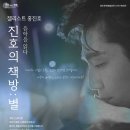 첼리스트 홍진호 ‘진호의 책방 : 별’ 이미지