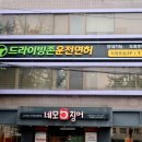 드라이빙존운전면허직영