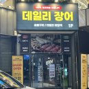 타임팹 | 양주 옥정 맛집 가족모임 고기 데일리장어 추천