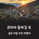 코리아 둘레길 속 진짜 매력, 숨은 마을 4선 여행지