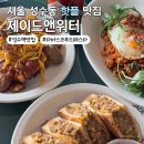 주흥17길 25 (2) | 서울 성수동 핫플 맛집 타바스코 ADD A KICK! 푸드페스타 제이드앤워터