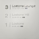 로스톤(Lostone)