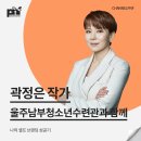 [강연 후기][울주남부청소년수련관] &#34;나의 셀프 브랜딩 성공기 관련&#34; (with. 곽정은)