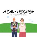 가온재가복지센터 네이버블로그
