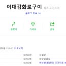 이대감화로구이 이미지