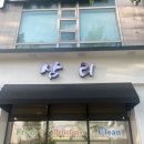삼리로1 | [강동] 삼리 반찬가게 내돈내산 후기