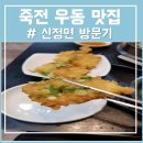 죽전맛집 신정면 돌냄비우동과 두부튀김