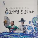 안숙선, 남상일의 토선생 용궁가다 | 인천 가족나들이 추천 - 안숙선 남상일의 국악콘서트 토선생 용궁가다에 놀러오세요 !