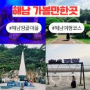 땅끝조각공원화장실 | 해남 여행 가볼만한곳 해남 땅끝마을 모노레일 땅끝해양자연사박물관 외