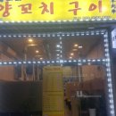 똘마니양꼬치구이 네이버블로그