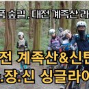 대전 계족산 임도& 신탄진 싱글 재밌는 라이딩 33km 이미지