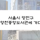 양천중앙도서관 이미지