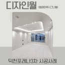 덕천포레나 3차 디자인월, 59타입 시공 후기 (동화마루시그니월)