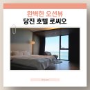 더블유모텔 | [쿨쿨] 당진 오션뷰 호텔 로씨오(슈페리어룸) 후기