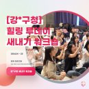 [강*구청 편] 우리가 처음 함께한 시간, 새내기 힐링 투데이 워크숍 후기