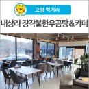 내상리 장작불 한우곰탕 | [고령 먹거리] 내상리 장작불한우곰탕&amp;카페