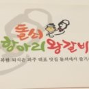 항아리왕갈비 이미지
