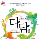 오전의 국악콘서트 - 다담 이미지
