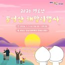 해맞이행사장 | 2026년 봉성산 해맞이 참가 후기