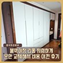 붙박이장 리폼 저렴하게, 문만 교체해서 비용 아껴준 업체 후기