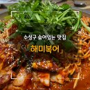 해미복어