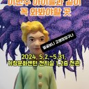어린왕자 in 거창 이미지