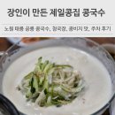 제일콩집 | 공릉 제일콩집 콩국수, 청국장 맛 방문 후기, 주차 정보