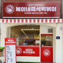 복이네분식 - 구미시 산호대로 187 | 신도림에서 단체 점심으로 딱! [복이네즉석떡볶이] 다녀온 후기