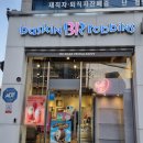 배스킨라빈스다대포점