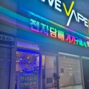 아트전자 | 송도전자담배 아트베이프 방문 후기