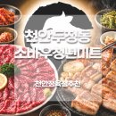 소바우청년미트 - 천안시 서북구 쌍용12길 10-5 | 소바우청년미트