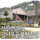 감나무집 불한증막 이미지