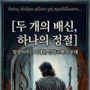 두 개의 배신, 하나의 정절 : 일상이라는 거대한 신앙고백의 무대 이미지
