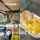 밥´S | 태국 치앙마이 망고밥 맛집 올드타운 Mana’s Best Mango 스티키라이스 후기