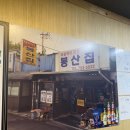 봉산집강변점 이미지