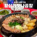 왕십리곱창 | [성동] 상왕십리역 맛집 왕십리맛나곱창 추천 후기