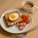 아침에 토스트 | 토스트 위의 아침 햇살