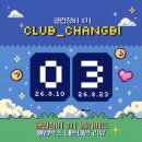 창비 | 2026 창비 북클럽 클럽창비 3기 웰컴키트 후기-무르익는 시간 속에서 함께