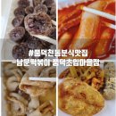 풍덕천동분식 떡볶이 순대 포장 후기 남문떡볶이 풍덕초입마을점