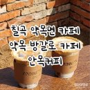 안목있는춘향D | 칠곡 약목면 카페 루프탑 방갈로가 있는 안목커피 후기