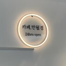 24시 무인카페 만월경 신갈오거리점 | 카페 만월경 신갈오거리점 - 신갈(용인) 태평터미널 근처 24시 무인카페