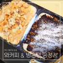 와커피 - 남구 우암로104번길 20 | 부산 송정 카페 와커피 & 빙동댕 송정점 빙수 맛집 후기