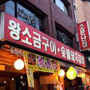 소연숯불갈비 이미지