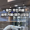 비트카페 제천시청점