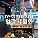 양화양갈비 이미지