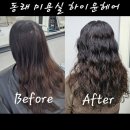 [부산 동래] 동래미용실 주차가능미용실 하이윤헤어 젤리펌 후기