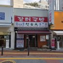 수 장터국밥 이미지